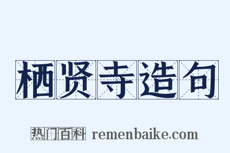 栖贤寺造句是什么意思的图片